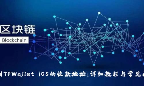 如何找到TPWallet iOS的收款地址：详细教程与常见问题解答