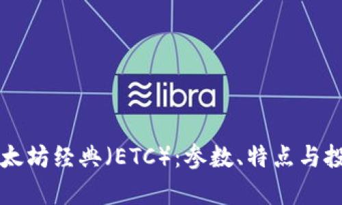 深入了解以太坊经典（ETC）：参数、特点与投资潜力分析