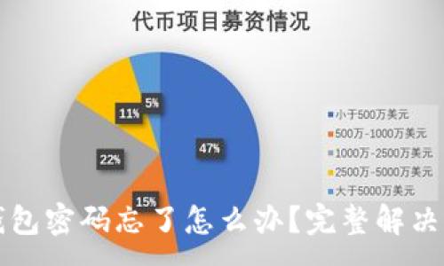 :
虚拟币钱包密码忘了怎么办？完整解决方案指南