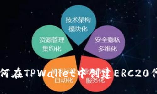 如何在TPWallet中创建ERC20代币