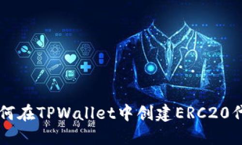 如何在TPWallet中创建ERC20代币