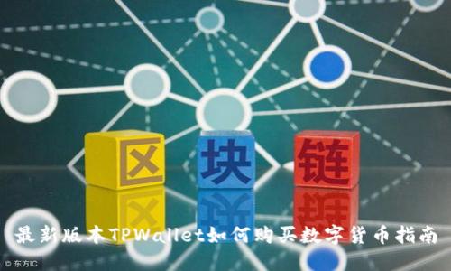 最新版本TPWallet如何购买数字货币指南