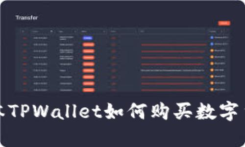 最新版本TPWallet如何购买数字货币指南