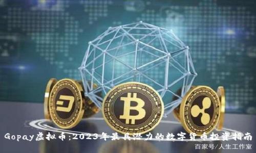 Gopay虚拟币：2023年最具潜力的数字货币投资指南