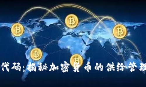 虚拟币燃烧代码：揭秘加密货币的供给管理与价值提升