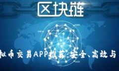 2023年最佳虚拟币交易APP推