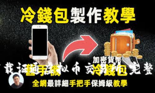 如何安全下载证通虚拟币交易所：完整指南与技巧