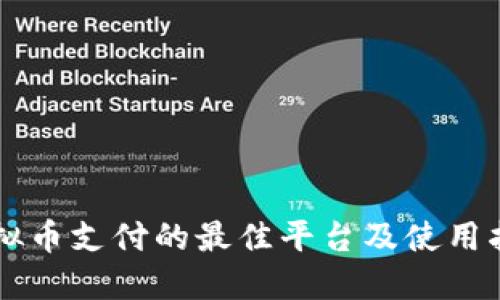 虚拟币支付的最佳平台及使用指南