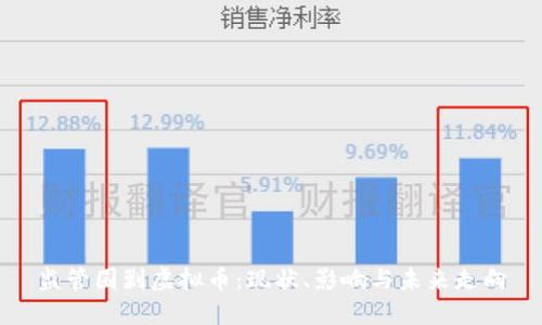 监管围剿虚拟币：现状、影响与未来走向