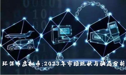 环保币虚拟币：2023年市场现状与骗局分析