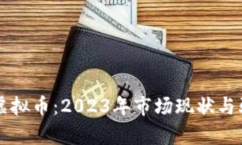 环保币虚拟币：2023年市场现状与骗局分析