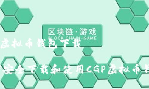 CGP虚拟币钱包下载

如何安全下载和使用CGP虚拟币钱包？