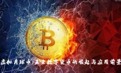 虚拟月球币：未来数字货