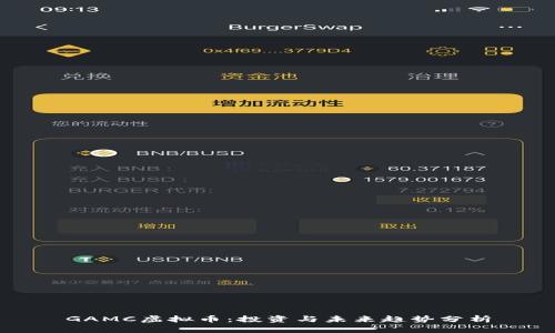 GAMC虚拟币：投资与未来趋势分析