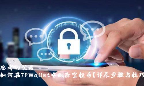 思考的优质
如何在TPWallet中删除空投币？详尽步骤与技巧