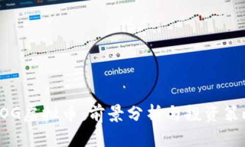 BOG虚拟币：前景分析与投资策略