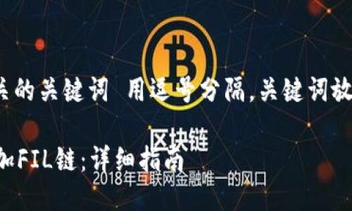 思考一个且的，

放进标签里，和4个相关的关键词 用逗号分隔，关键词放进/guanjianci标签里

如何在TPWallet中添加FIL链：详细指南