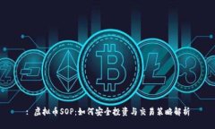 : 虚拟币SOP：如何安全投资