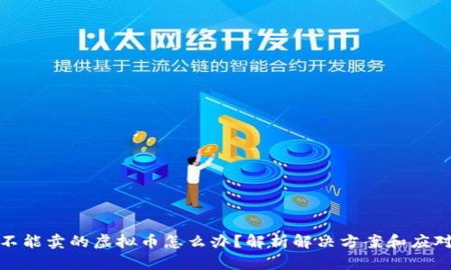 买了不能卖的虚拟币怎么办？解析解决方案和应对措施
