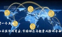 思考一个且的虚拟币溢价
