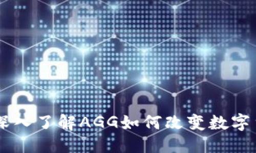 思考一个且的

: 虚拟币AGG：深入了解AGG如何改变数字货币市场的未来