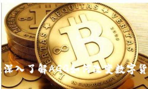 思考一个且的

: 虚拟币AGG：深入了解AGG如何改变数字货币市场的未来