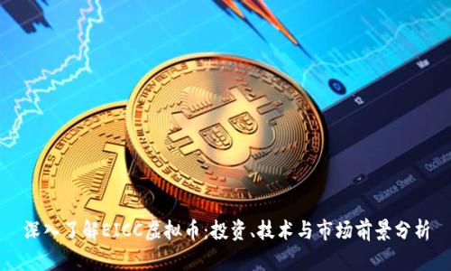 深入了解EICC虚拟币：投资、技术与市场前景分析