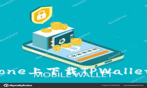 如何在iPhone上下载TPWallet：完整指南