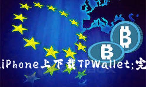 如何在iPhone上下载TPWallet：完整指南