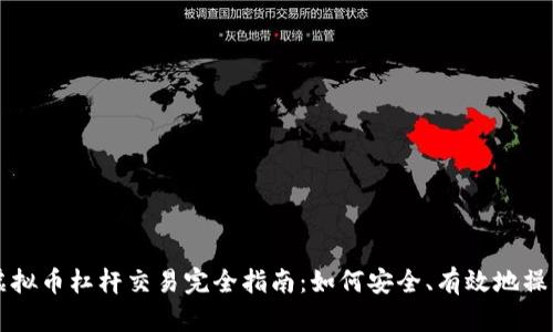 虚拟币杠杆交易完全指南：如何安全、有效地操作