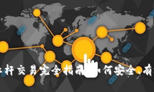 虚拟币杠杆交易完全指南：如何安全、有效地操作