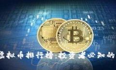2023年热门虚拟币排行榜：