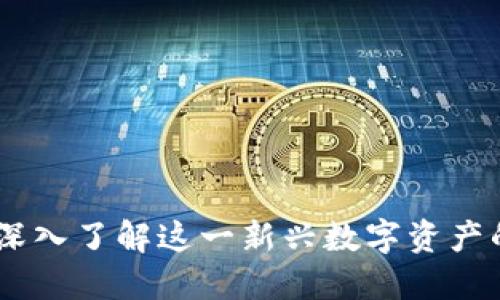 洪水虚拟币：深入了解这一新兴数字资产的潜力与风险