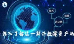 洪水虚拟币：深入了解这