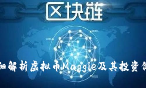 详细解析虚拟币Maggie及其投资价值