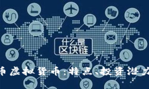 深入了解Z币虚拟货币：特点、投资潜力及市场分析