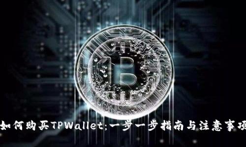 如何购买TPWallet：一步一步指南与注意事项