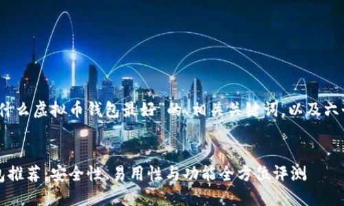 任务说明：以下是关于“什么虚拟币钱包最好”的、相关关键词，以及六个相关问题的详细介绍。


2023年最佳虚拟币钱包推荐：安全性、易用性与功能全方位评测
