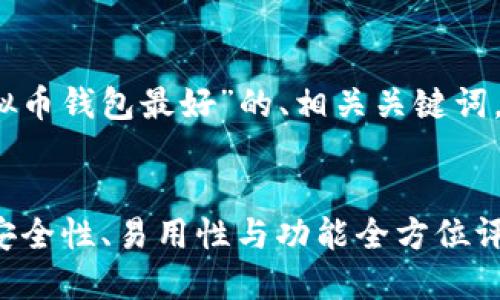 任务说明：以下是关于“什么虚拟币钱包最好”的、相关关键词，以及六个相关问题的详细介绍。


2023年最佳虚拟币钱包推荐：安全性、易用性与功能全方位评测