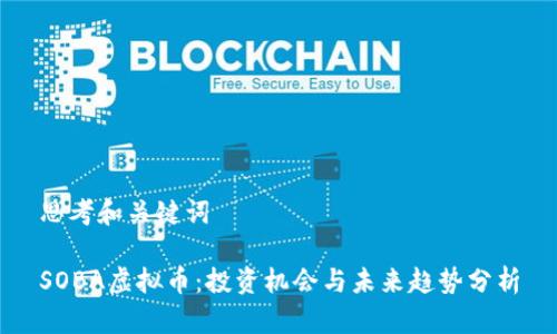 思考和关键词

SOBA虚拟币：投资机会与未来趋势分析