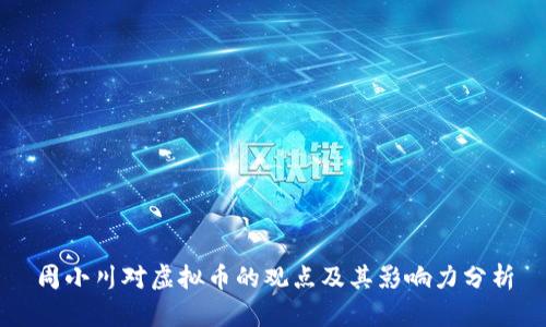周小川对虚拟币的观点及其影响力分析