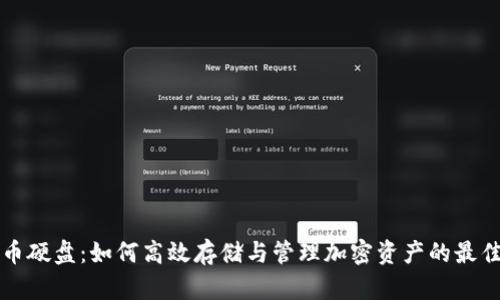 虚拟币硬盘：如何高效存储与管理加密资产的最佳方案