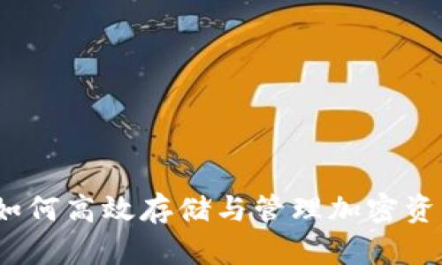 虚拟币硬盘：如何高效存储与管理加密资产的最佳方案