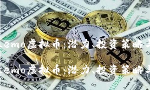 深入了解Lemo虚拟币：潜力、投资策略与市场分析

深入了解Lemo虚拟币：潜力、投资策略与市场分析