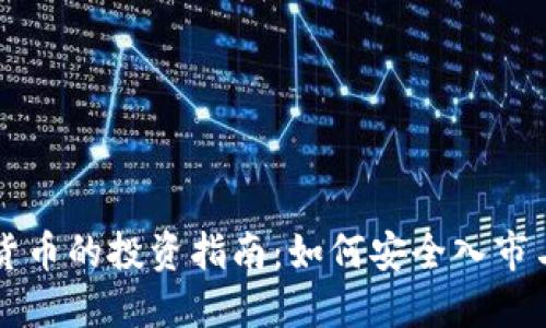 币盛虚拟货币的投资指南：如何安全入市与盈利策略