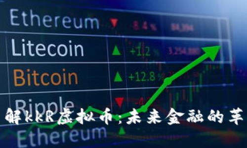 深入了解kkR虚拟币：未来金融的革新之路