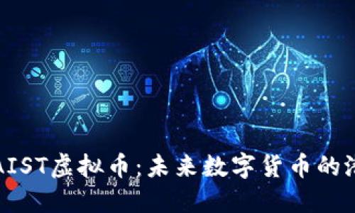 深入探讨AIST虚拟币：未来数字货币的潜力与趋势