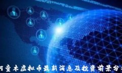 阿童木虚拟币最新消息及