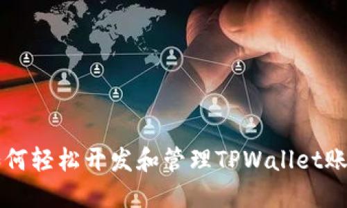 如何轻松开发和管理TPWallet账户