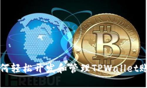 如何轻松开发和管理TPWallet账户